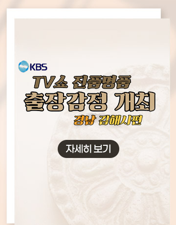 kbs
tv쇼 진품명품
출장감정 개최
경남 김해시편
자세히 보기