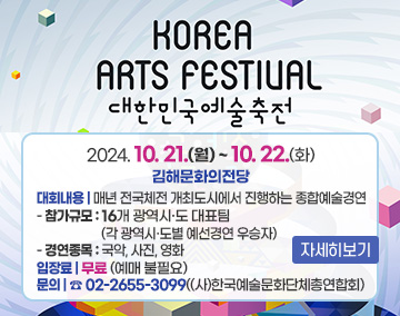 KOREA ARTS FESTIVAL
대한민국예술축전
2024. 10. 21.(월) ~ 10. 22.(화)
김해문화의전당
대회내용 : 매년 전국체전 개최도시에서 진행하는 종합예술경연
- 참가규모 : 16개 광역시·도 대표팀(각 광역시·도별 예선경연 우승자)
- 경연종목 : 국악, 사진, 영화
입장료 : 무료(예매 불필요)
문의 : ☎02-2655-3099((사)한국예술문화단체총연합회)
자세히보기