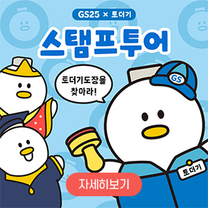 GS25 x 토더기 스탬프투어
토더기도장을 찾아라!
자세히보기