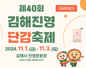 제40회 김해진영단감축제
2024. 11. 1.(금) ~ 11. 3.(일)
김해시 진영운동장(김해시 진영읍 김해대로 257)
자세히보기