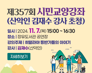 제357회 시민교양강좌(산악인 김재수 강사 초청)
일시 : 2024. 11. 7.(목) 15:00 ~ 16:30
장소 : 장유도서관 공연장
강의주제 : 히말라야 등반가들의 이야기
강사 : 김재수(산악인)
자세히보기