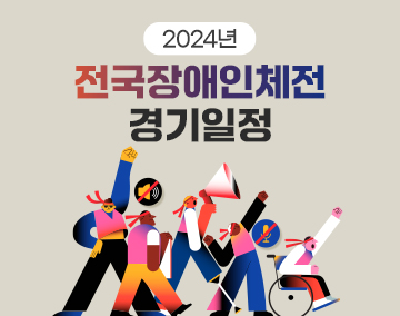 2024년 전국(장애인)체전 경기일정