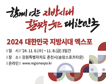 함께 여는 지방시대 활짝 웃는 대한민국
2024 대한민국 지방시대 엑스포
일시:'24.11.6.(수)~11.8.(금) 3일간
장소:강원특별자치도 춘천시(송암스포츠타운)
온라인:www.regionexpo.kr