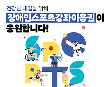 건강한 내일을 위해
장애인스포츠강좌이용권이 응원합니다!