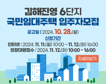 김해진영 6단지 국민임대주택 입주자모집
공고일 : 2024. 10. 28.(월)
신청기간
인터넷 : 2024. 11. 11(월) 10:00 ~ 11. 12(화) 16:00
현장대행접수 : 2024. 11. 12(화) 10:00 ~ 16:00
자세히보기