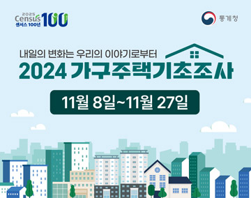 2025Census 센서스 100년 100 통계청
내일의 변화는 우리의 이야기로부터
2024 가구주택기초조사
11월 8일~11월 27일