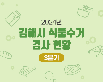 2024년 김해시 식품수거 검사 현황(3분기)