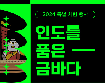 2024 특별 체험 행사
인도를 품은 금바다