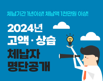 체납기간 1년 이상! 체납액 1천만원 이상!
2024년 고액·상습 체납자 명단공개