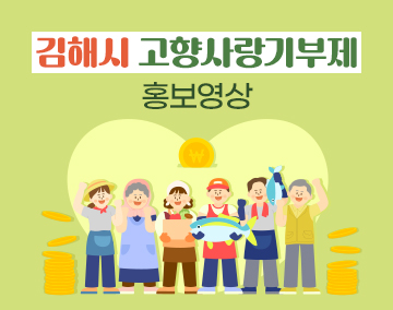 김해시 고향사랑기부제 홍보영상