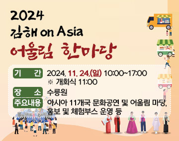 2024 김해 on Asia 어울림 한마당
기 간 : 2024. 11. 24.(일) 10:00~17:00 ※ 개회식 11:00
장 소 : 수릉원
주요내용 : 아시아 11개국 문화공연 및 어울림 마당, 홍보 및 체험부스 운영 등