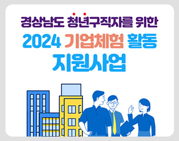 경상남도 청년구직자를 위한
2024 기업 체험활동 지원 사업