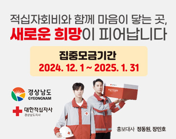 적십자회비와 함께 마음이 닿는 곳, 새로운 희망이 피어납니다
집중모금기간 2024.12.1~2025.1.31
경상남도 GYEONGNAM 대한적십자사 경상남도지사
홍보대사 정동원, 장민호