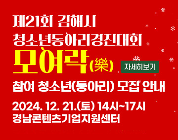 제21회 김해시 청소년동아리경진대회 모여락(樂)
참여 청소년(동아리) 모집 안내
2024. 12. 21.(토) 14시~17시
경남콘텐츠기업지원센터
자세히보기