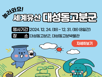 놀러와요! 세계유산 대성동고분군 연말행사 안내
- 행사기간 : 2024. 12. 24. (화) ~ 12. 31. (화) (8일간)
- 장 소 : 대성동고분군, 대성동고분박물관
자세히보기