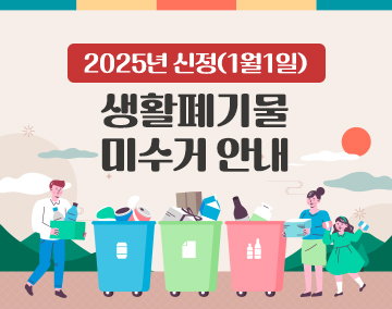 2025년 신정(1월1일) 생활폐기물 미수거 안내