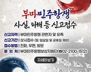 부마민주항쟁 사실, 피해 등 신고접수
▹ 신고자격 : 부마민주항쟁 관련자 및 유족
▹ 신고기간 : 상시접수(토‧일요일 및 공휴일 제외)
▹ 접수방법 : 전화, 우편, 방문
▹ 문 의 처 : 부마민주항쟁보상지원단(☎02-2100-1512)
[자세히보기]