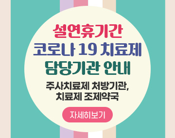 설연휴기간 코로나 19 치료제 담당기관 안내
주사치료제 처방기관, 치료제 조제약국
자세히보기