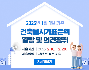 2025년 1월 1일 기준 건축물시가표준액 열람 및 의견청취
제출기간: 2025. 2. 10. ~ 2. 28.
제출방법: 서면 및 펙스 제출
자세히보기