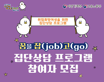 취업희망여성을 위한 집단상담 프로그램 「꿈을 잡(job)고(go)」
집단상담 프로그램 참여자 모집