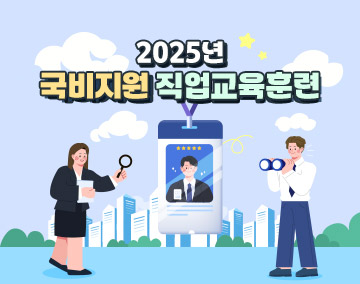 2025년 국비지원 직업교육훈련