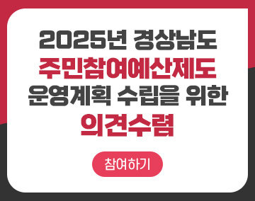 2025년 경상남도 주민참여예산제도 운영계획 수립을 위한 의견수렴
참여하기