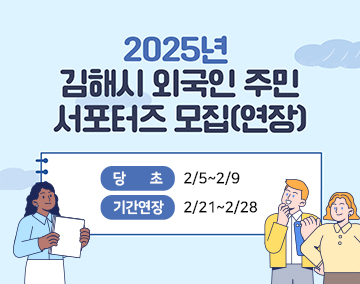 2025년 김해시 외국인 주민 서포터즈 모집(연장)
당초 : 2/5~2/9
기간연장 : 2/21~2/28