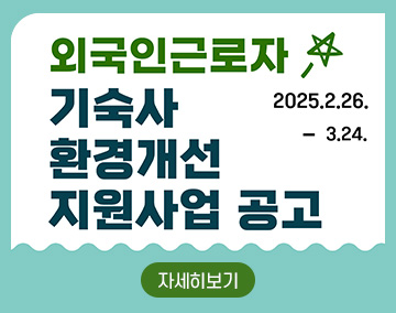 외국인근로자 기숙사 환경개선 지원사업 공고
2025. 2. 26. ~ 3. 24.
자세히보기