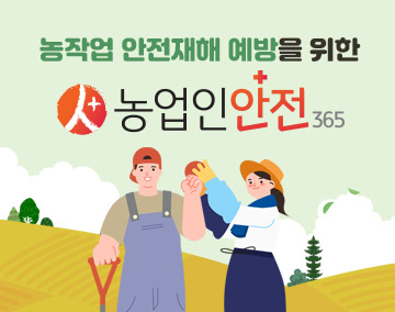 농작업 안전재해 예방을 위한 농업인 안전 365