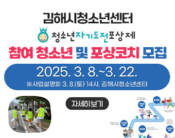 김해시청소년센터 자기도전포상제 참여 청소년 및 포상코치 모집
2025.3.8.~3.22.
※사업설명회 3.8.(토) 14시, 김해시청소년센터
자세히보기