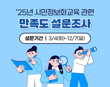 '25년 시민정보화교육 관련 만족도 설문조사
설문기간 : 3/4(화)~12/7(일)