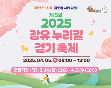 대전환의 시작, 글로컬 시티 김해!
제5회 2025 장유 누리길 걷기축제
2025. 04. 05. (토) 08:00~13:00
모집기간 : '25. 3. 14.(금) 10:00 ~ 4. 2.(수) 18:00