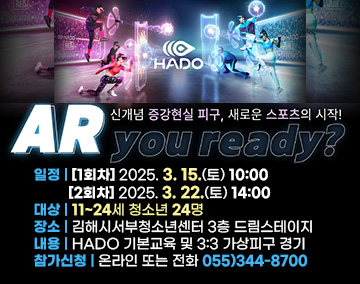 신개념 증강현실 피구, 새로운 스포츠의 시작!
AR_you ready?
일정 : [1회차] 2025. 3. 15.(토)10:00, [2회차] 2025. 3. 22.(토)14:00
대상 : 11~24세 청소년 24명
장소 : 김해시서부청소년센터 3층 드림스테이지
내용 : HADO 기본교육 및 3:3 가상피구 경기
참가신청 : 온라인 또는 전화 055)344-8700