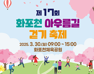 제17회
화포천 아우름길 걷기 축제
2025.3.30.(일) 09:00~15:00
화포천체육공원