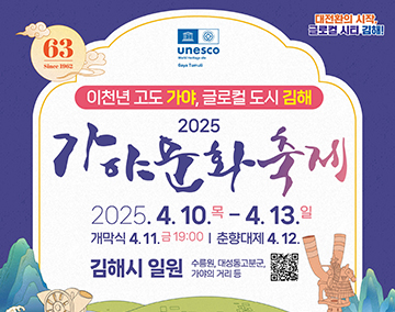 이천년 고도 가야, 글로컬 도시 김해
2025 가야문화축제
2025.4.10.목-4.13.일
개막식 4.11.금19:00
춘향대제 4.12.
김해시 일원 수릉원, 대성동고분군,가야의 거리 등(QR코드)