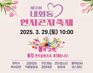 제3회 내외동 연지곤지축제
2025.3.29.(토) 10:00
봄의 고백, 튤립 연지공원으로 초대합니다
개막식축하공연 교양강좌작품발표회 주민재능경연대회 연지청소년문화제 폐막EDM댄스파티