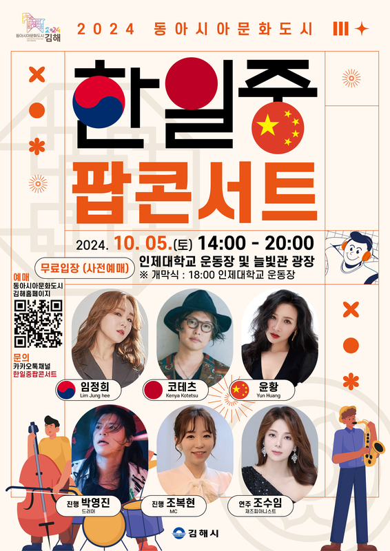 한일중 팝콘서트 일시 : 2024. 10. 5.(토) 14:00 ~ 20:30 장소 : 인제대학교 운동장 및 늘빛관 입장 : 무료(사전예매)