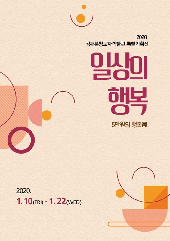 2020 특별기획전 '일상의 행복 - 5만원의 행복展' 개최