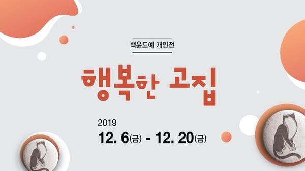 2019 하반기 개인초대전 : 백윤도예 백복입작가 