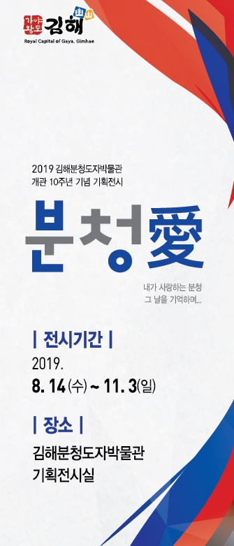 개관10주년 기념'분청愛- 그 날을 기억하며...'展