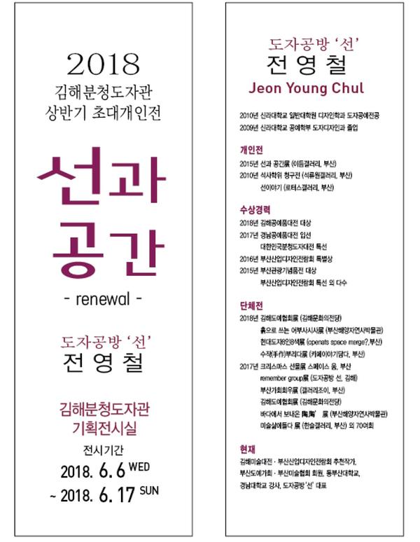 2018 김해분청도자관 상반기 개인초대전 - 도자공방 선 전영철