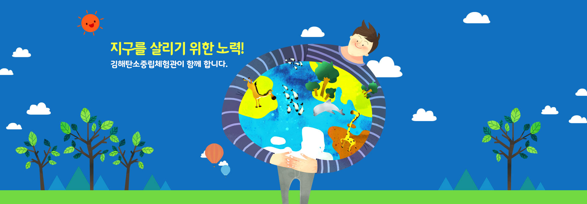 지구를 살리기 위한 노력! 김해탄소중립체험관이 함께 합니다.