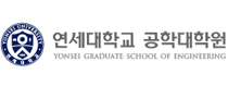 연세대학교 공학대학원. Yonsei graduate school of engineering