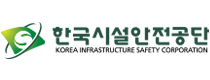 한국시설안전기술공단. korea infrastructure safety corporation