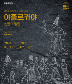 대성동고분박물관 기획전시관
야즐르카야
신들의 행렬
2024.10.08 - 2025.02.02