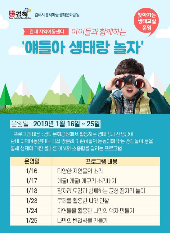  “찾아가는 생태교실 운영”