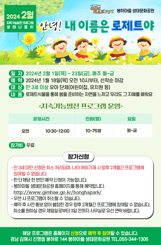 2월 봉하마을 생태문화공원(사람사는 들녘) 지속가능발전 프로그램 안내