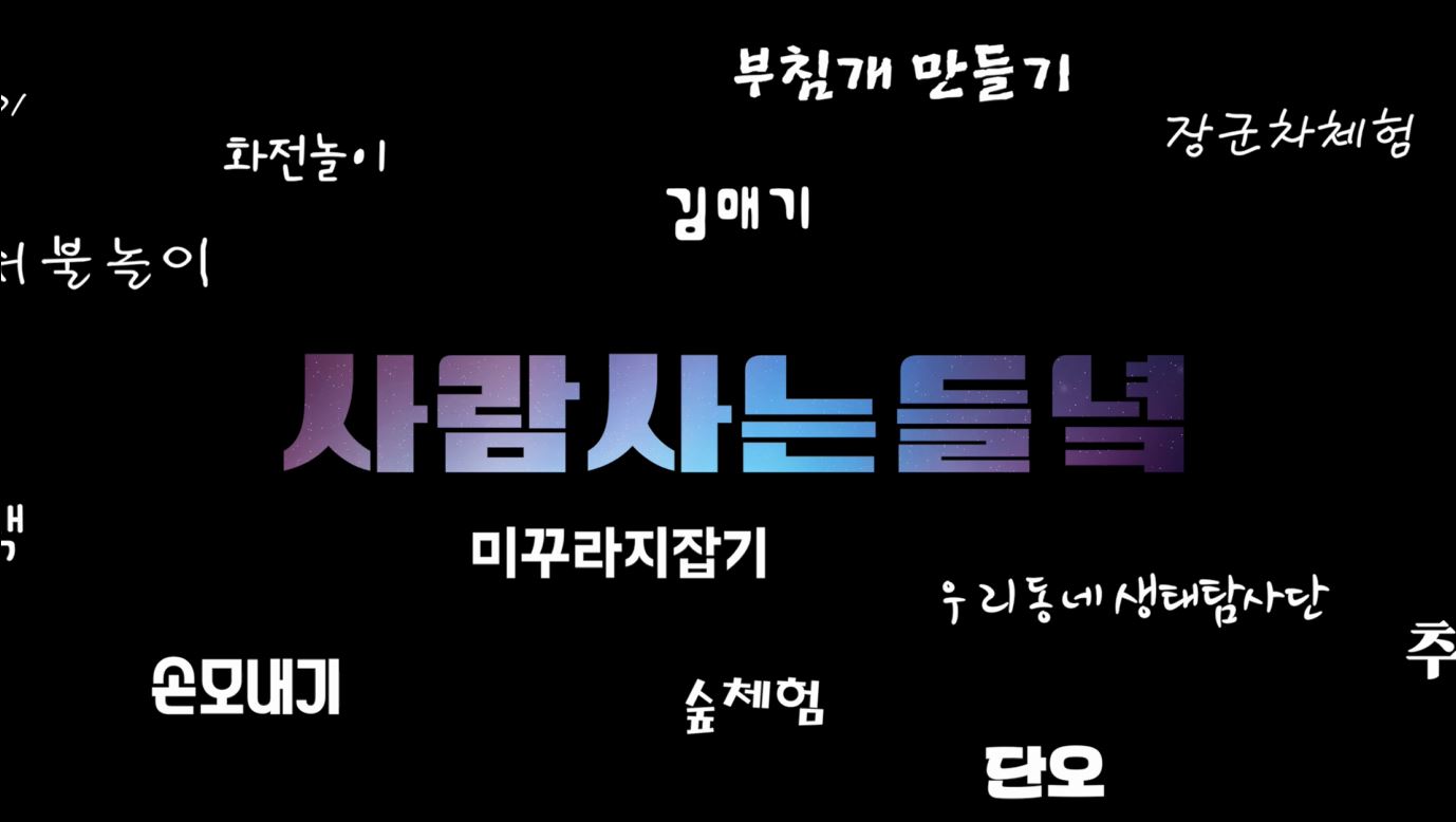 2017년 생태문화공원 결산