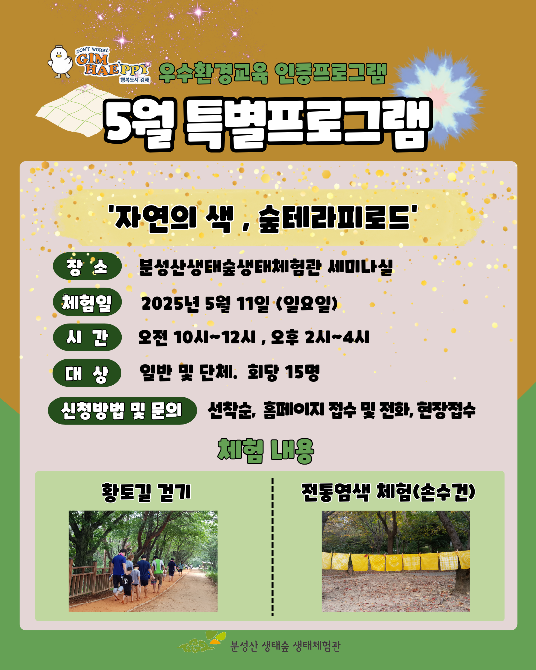 자연의 색, 숲테라피로드