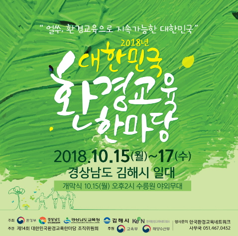 환경교육 한마당